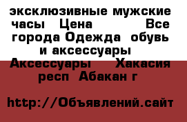 Carrera эксклюзивные мужские часы › Цена ­ 2 490 - Все города Одежда, обувь и аксессуары » Аксессуары   . Хакасия респ.,Абакан г.